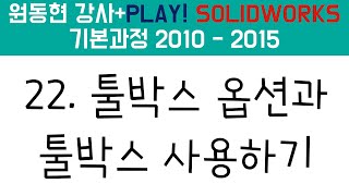 솔리드웍스 기본과정 ( 2010-2015) 22. 툴박스 옵션 설정과 툴박스 사용하기 [원동현 강사] screenshot 1