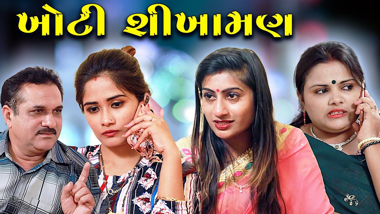 ખોટી શીખામણ - ગુજરાતી ફીલ્મ || KHOTI SHIKHAMAN - Gujarati Film.