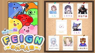 2024.10.31　＃あらもーど船　Feign
