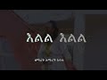 ዘማሪት አማረች እሳቱ አዲስ መዝሙር New Hadiyisa Protestant Song 