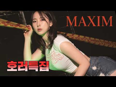 [미스맥심직장생활] 여름납량특집 <strong>공포영화</strong> 클리쉐에 맥심 뿌리기_MAXIM_김서아