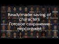 The sims 4 | Ready-made saving of characters / Готовое сохранение персонажей | No CC | Download