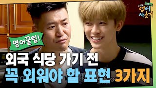 tvNenglish100hours 괌 핫플에서도 자신만만! 식당 주문 영어 마스터! 190110 EP.4