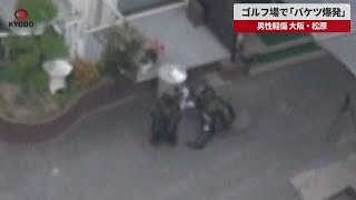 【速報】ゴルフ場で「バケツ爆発」 男性軽傷、大阪・松原