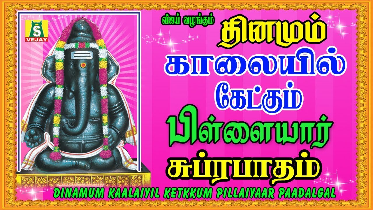 PILLAIYAAR SUPRABATHAM  Vinayaka Chaturthi special 2018