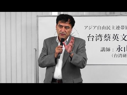 イリハム・マハムティ氏挨拶・永山英樹氏講演『台湾蔡英文政権と日本』2016.6.19アジア自由民主連帯協議会・第２０回講演会＃３