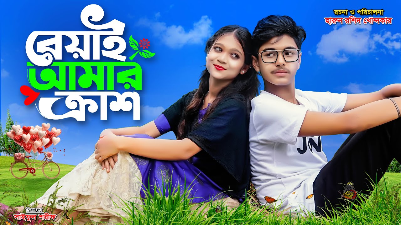 বেয়াই আমার ক্রাশ | Bayei Amar Crush | bengali fairy tales | new comedy natok | sohag & pori. | natok