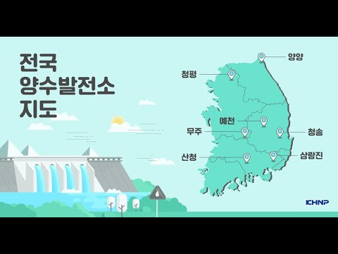 양수발전소란 무엇인가? 양수발전소의 원리, 산청발전소 탐방