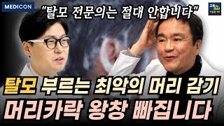 머리 감을 때 절대 하지 말아야 할 행동.  이렇게 샴푸하면 탈모가 옵니다.