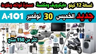 عروض اليوزبير  a101 يوم الخميس 30 نوفمبر/ افخم الأجهزة الكهربائية مع شرح كامل للمنتجات / عصارة فواكه