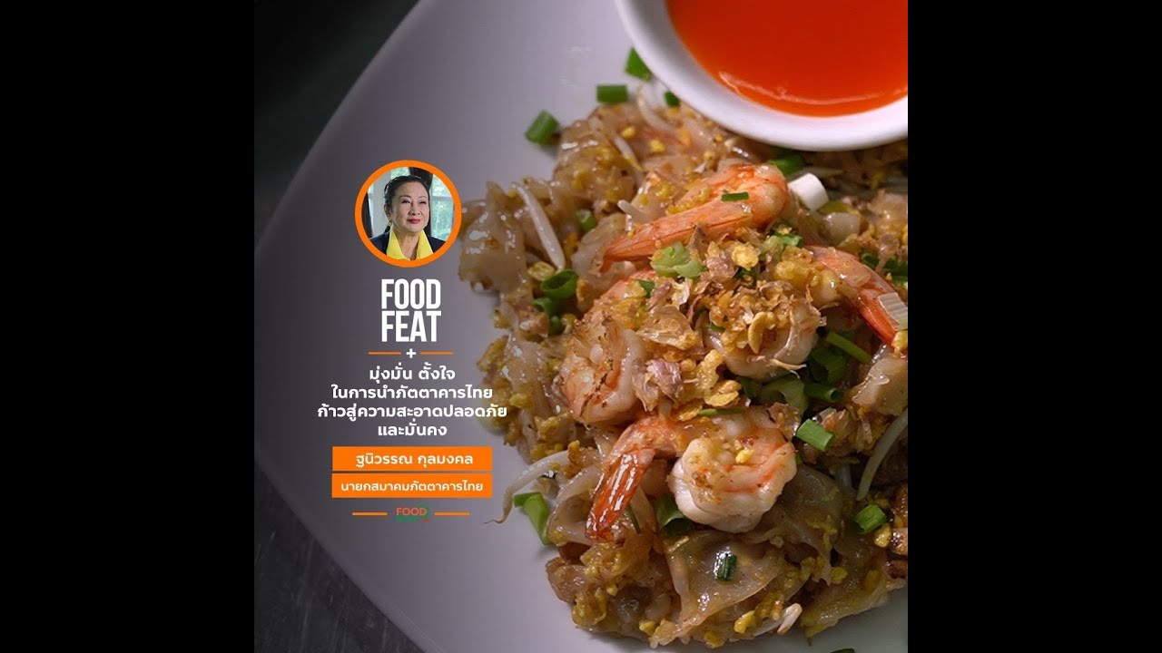 สมาคมภัตตาคารไทย - ยกระดับมาตรฐานในความเป็นมืออาชีพของภัตตาคารไทย | Food Featuring