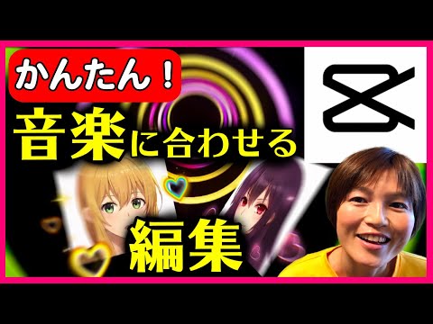 動画編集アプリ キャップカット マッチカット不要 音楽に合わせる編集 CapCut