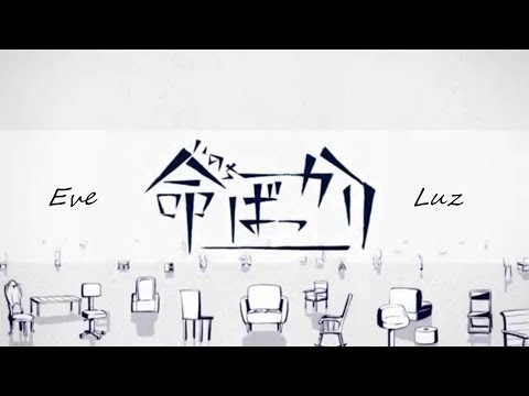 【合わせてみた】Luz & Eve -  Inochi Bakkari (Just Life) 命ばっかり - るす & Eve