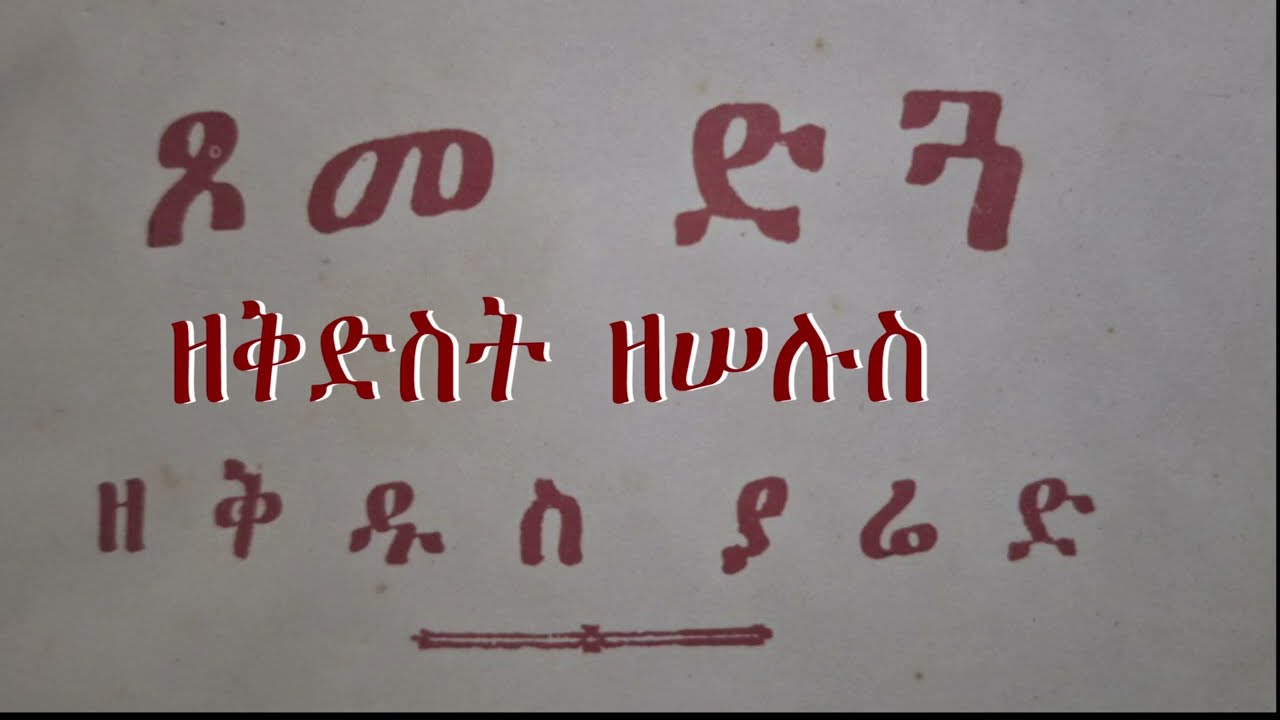 ጾመ ድጓ ዘቅድስት ሠሉስ በመ/ር ትግስቱ ስሜነህ