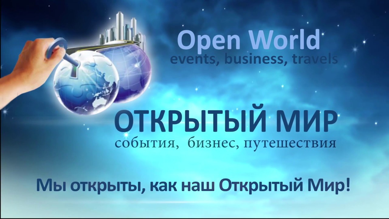 Открой мир путешествий