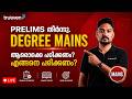 DEGREE PRELIMS തീർന്നു.. ഇനി..? | DEGREE MAINS PREPARATION STRATEGY 2026 | DEGREE MAINS 2026