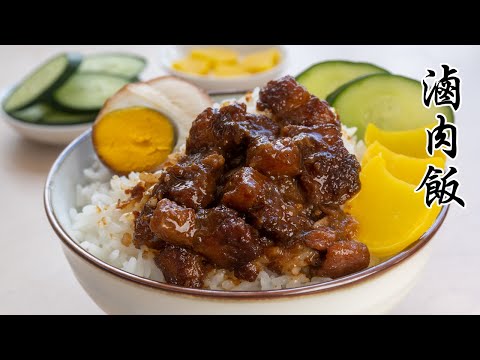 【滷肉飯】原來這麼容易煮，不用到台灣吃鬍鬚張了 #EngCC