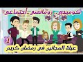 كوميدي رومانسي عيلة المجانين في رمضان كريم ١