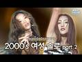 Again Playlist 2000년대 여자 솔로 플레이리스트 Part 2 대폭발여사님 신청목록 KBS 방송 Again Playlist 2000년대 여자 솔로 플레이리스트 Part 2 대폭발여사님 신청목록 KBS 방송