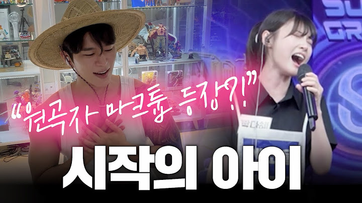 7000만 조회수의 "시작의 아이" 연습생 박다혜 드디어 만난 원곡자 마크툽..? 레전드 리액션ㄷㄷ