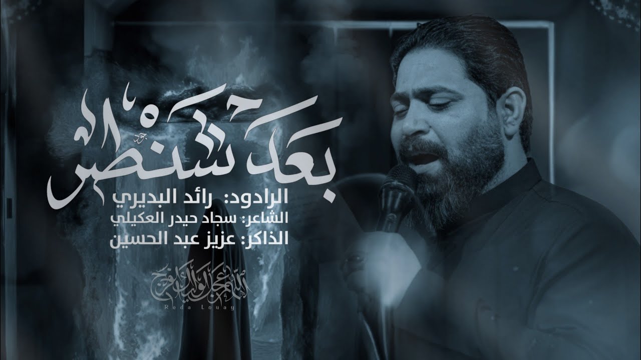 شنطر بعد | رائد البديري| عزاء السلطان الرؤوف الليالي الفاطميه ١٤٤٧هـ