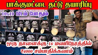 தினமும் ₹4000 வருமானம் | Paper Plate Making Machine Business|high Demand Disposable Plate Business