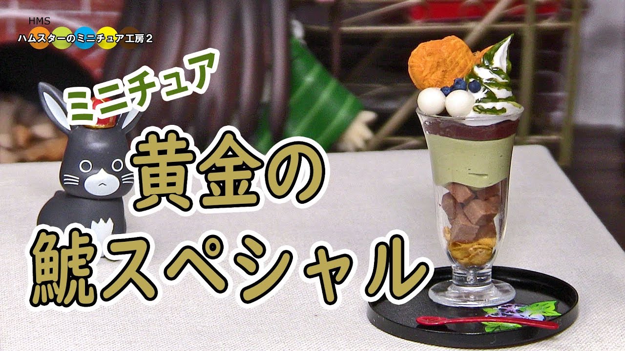 DIY  Miniature Matcha Parfait　ごちうさ風ミニチュア抹茶パフェ作り Fake food