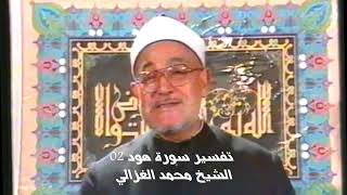 $ 15 سورة هود02  الشيخ محمد الغزالي رحمه الله تفسير سورة هود02