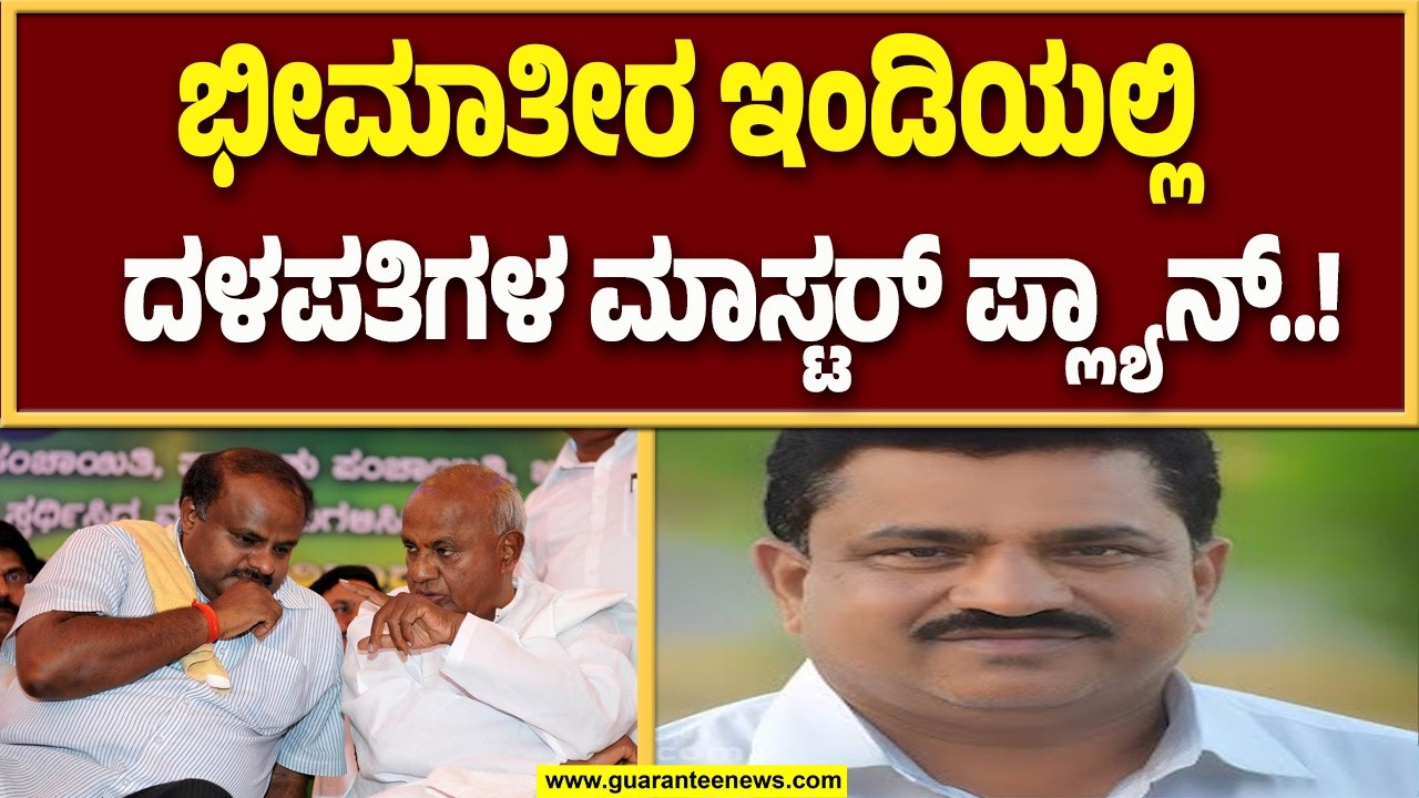 ವಿಜಯಪುರದಲ್ಲಿ ಜೋರಾಗಿದೆ ದಳಪತಿಗಳ ಪಾಲಿಟಿಕ್ಸ್, 2028 ಕ್ಕೆ ಗೆದ್ದು ಬೀಗುತ್ತಾ JDS..? | Guarantee News