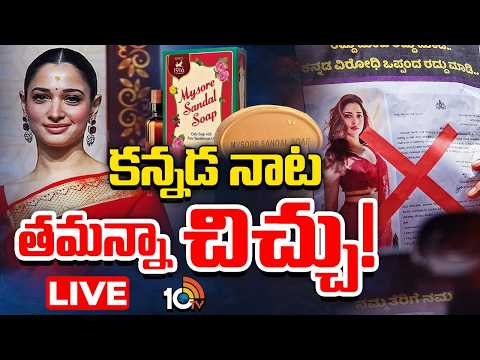 LIVE : మైసూర్‌ శాండల్‌ సోప్‌ చుట్టూ రచ్చ రచ్చ| Mysore Sandal Soap Ambassador Controversy | Tamannaah - 10TVNEWSTELUGU