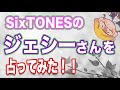 【ジェシー】SixTONESのメインボーカルはやはり最強