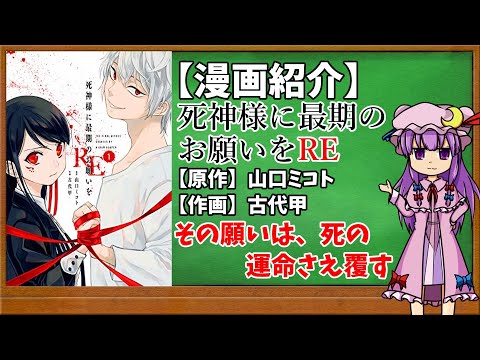 【おすすめ漫画紹介】死神様に最期のお願いをRE【ゆっくり紹介】