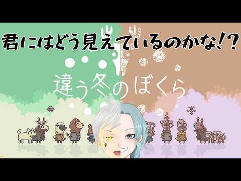 【違う冬のぼくら】コラボ 二周め 前回とは違う視点を！！ #夢見ライブ #VTuber