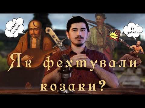 ТАЄМНИЦІ КОЗАЦЬКОГО ФЕХТУВАННЯ | Бій на шаблях