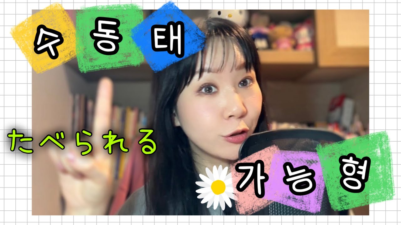 #41 아니 그니까 수동태냐고 가능형이냐고! 😡