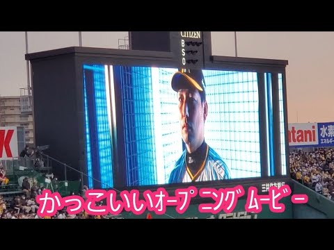 2022年 阪神ﾀｲｶﾞｰｽ主催試合の試合前ｵｰﾌﾟﾆﾝｸﾞﾑｰﾋﾞｰ【カッコいい】20220405@阪神甲子園球場･ﾚﾌﾄ外野