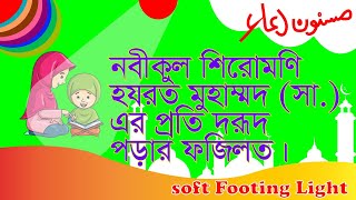 নবীকুল শিরোমণি হযরত মুহাম্মদ সা  এর প্রতি দরূদ পড়ার ফজিলত।Virtues of Reciting Durood on Prophet SWA. screenshot 5