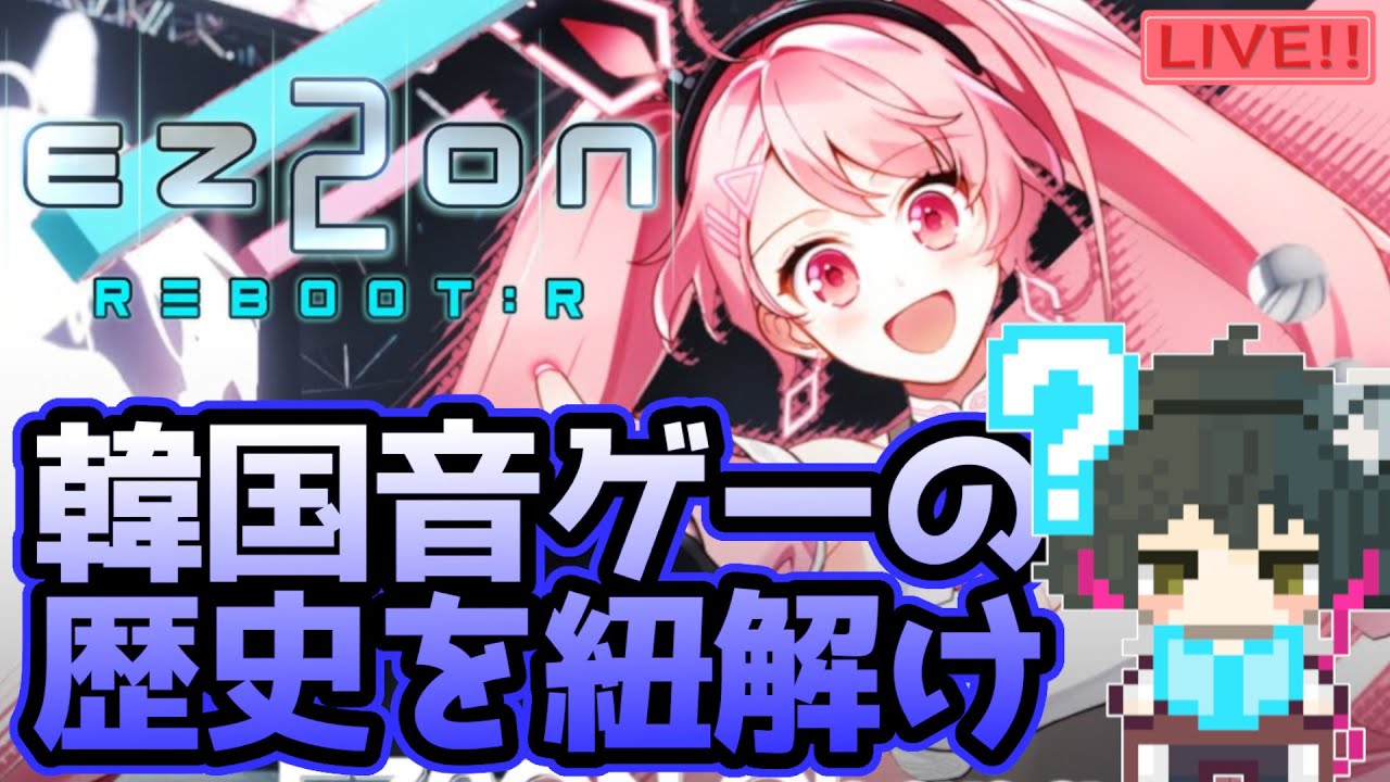 なんだかんだで音ゲーって遊びたくなるよね【EZ2ON REBOOT:R】