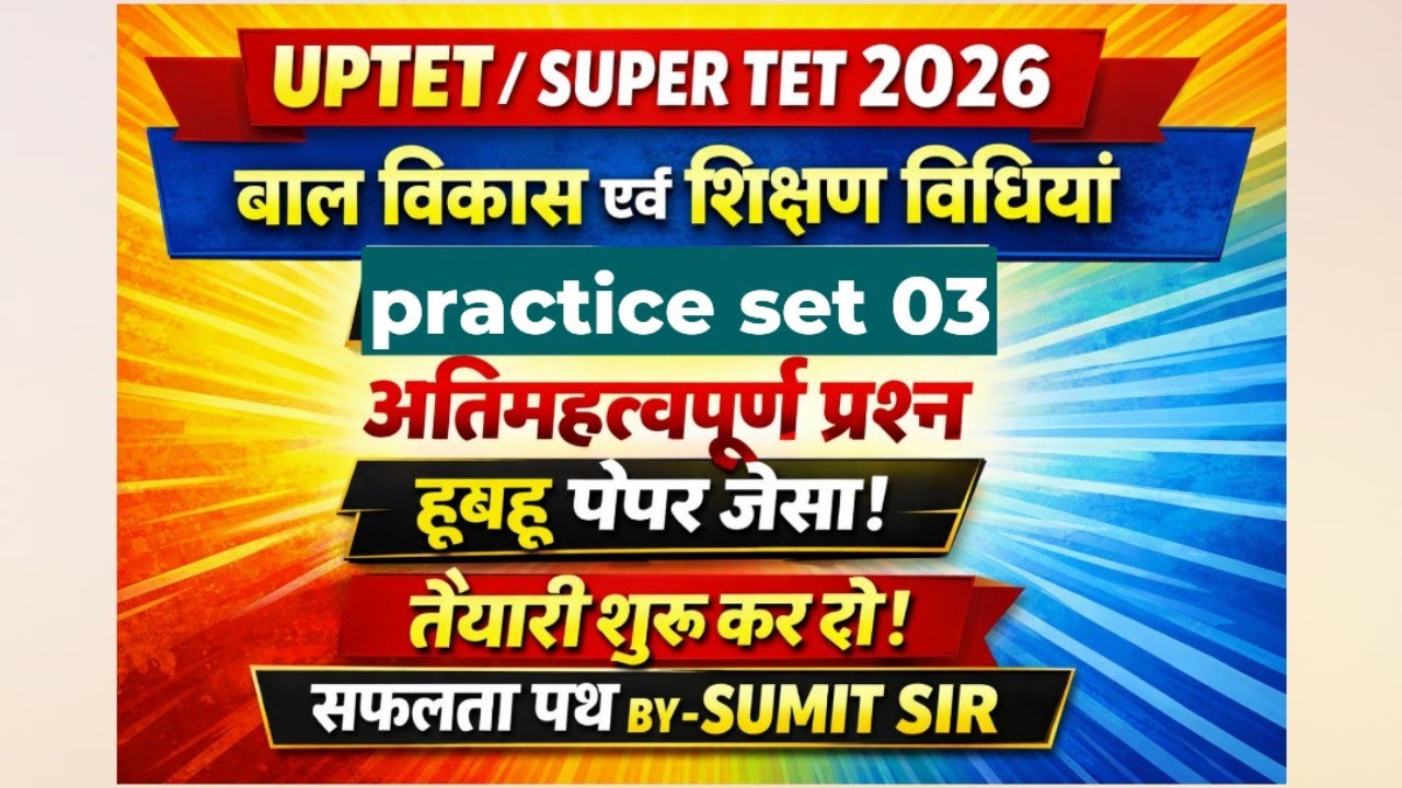 UPTET, SUPER TET 2026। बाल विकास एवं शिक्षा शास्त्र।CDP। PRACTICE SET 03।30/30।#uptet #uptetcdpclass