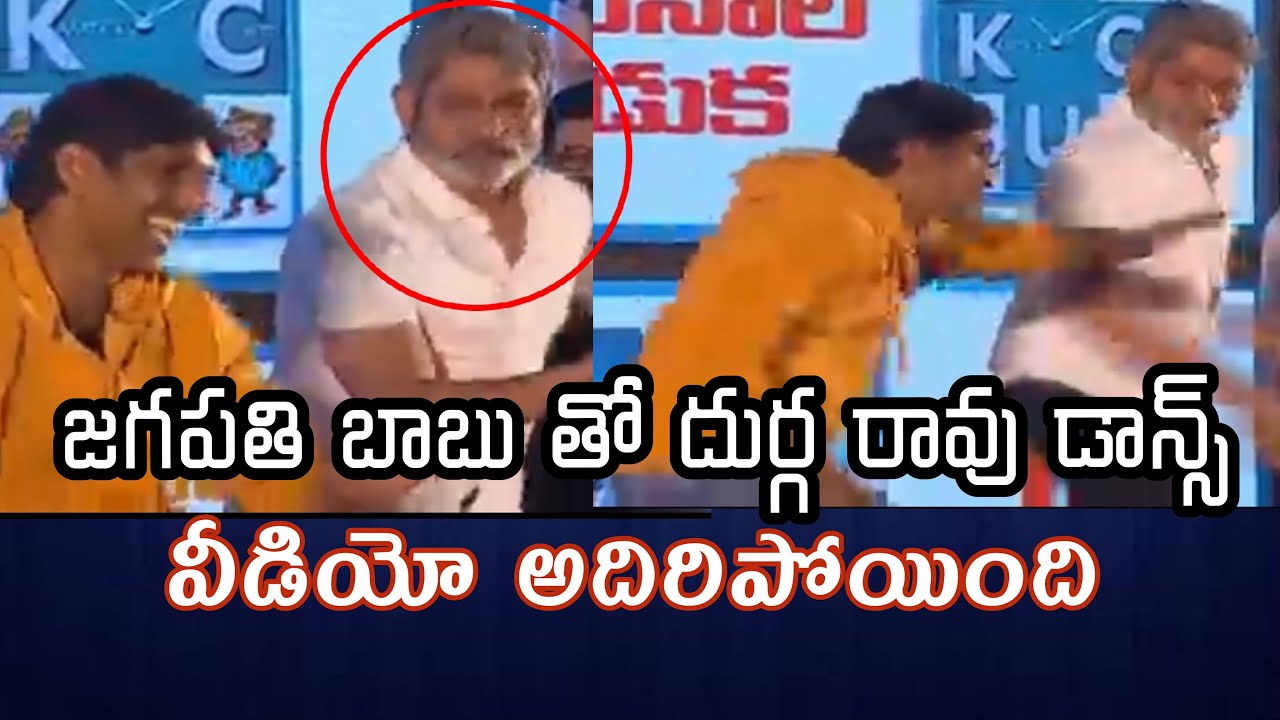 V Durga Rao Durga Rao dance video || Durga Rao Dance with jagapathi babu || # ...