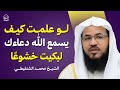 لو علمت كيف يسمع الله دعاءك لبكيت خشوع ا الشيخ محمد الشنقيطي 