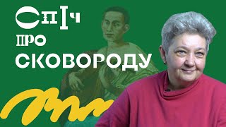 Діана КЛОЧКО: Невідомий Григорій СКОВОРОДА | Український Дім