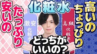 【安い化粧水たっぷり】VS【高い化粧水ちょっぴり】どっちが良いの？ 化粧品のプロが教える、本当にお肌に良い化粧水の使い方