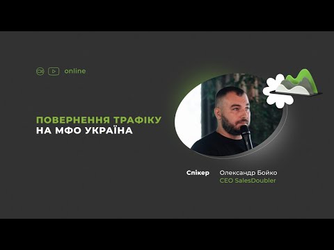 Повернення трафіку на МФО Україна