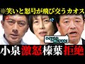 ※笑いと怒号が飛び交うカオス状態に...共産党の不適切発言を巡り小泉進次郎が激怒！！榛葉幹事長は拒絶！！【自民党 小泉防衛大臣 榛葉賀津也 やなチャン 高市総理 高市早苗 国民民主党】