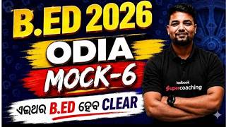 Odisha Bed Entrance Exam 2026 Preparation | Odisha Bed Odia Grammar | Mock Test #6