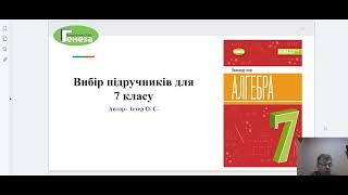 «Алгебра». 7 клас. Авт. Істер О. С.