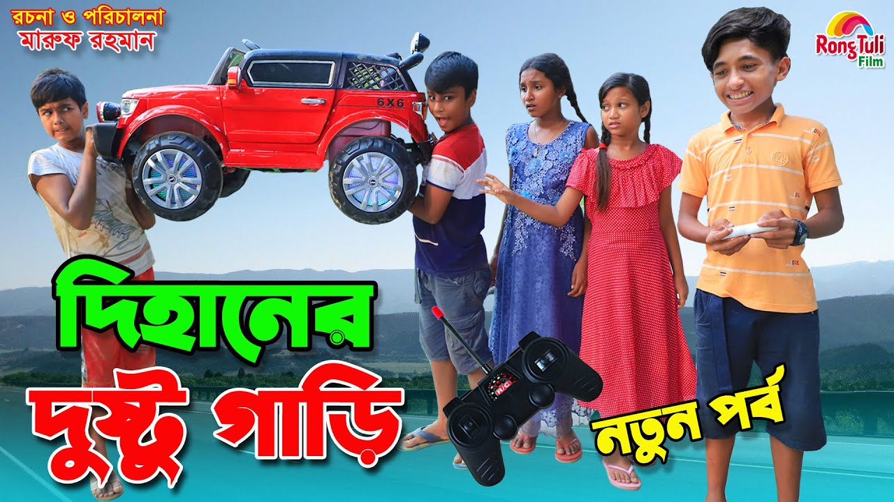 দিহানের দুষ্টু গাড়ি -২ | Dihaner dusto gari -2 | jcp | gadi | Fairy Angel Story In Bengali |