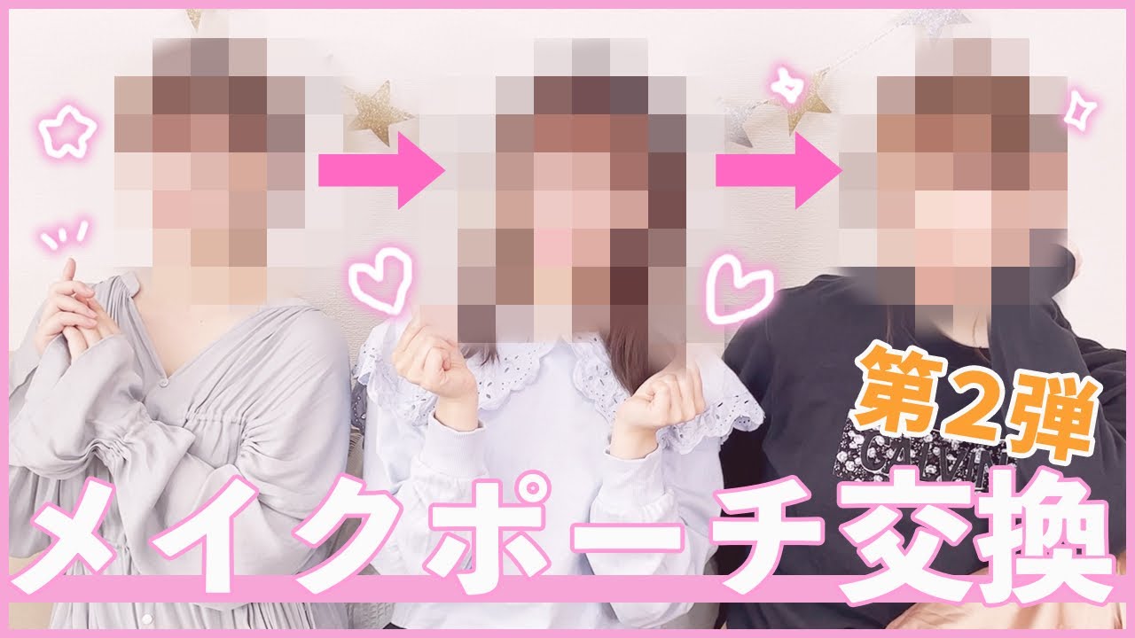 メイクポーチ&お洋服交換してみたら前回より別人になった！