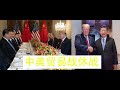 G20习近平和特朗普同意中美贸易战休战  晚宴回放（带字幕）以及新闻发布会--xi &amp; trump agreed to pause the trade war。